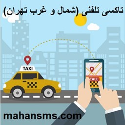 تصویر دایرکتوری تاکسی تلفنی (شمال و غرب تهران)
